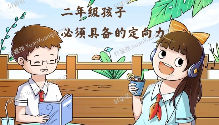 《二年级孩子必须具备的定向力》育儿MP3音频 百度云网盘下载