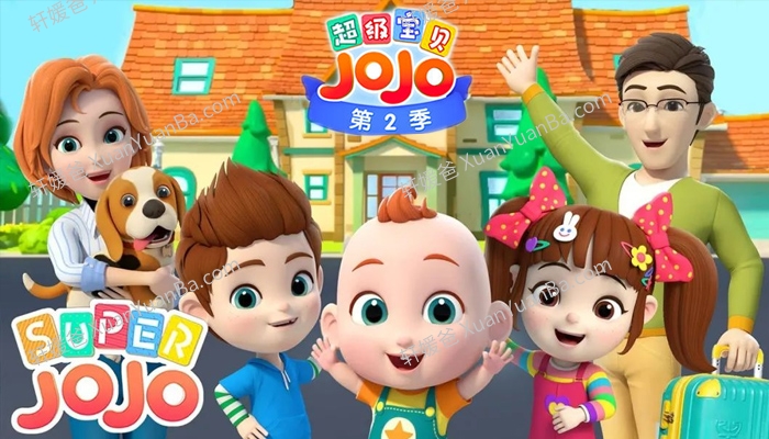 《SUPER JOJO 超级宝贝》第二季中文版全52集亲子早教启蒙动画视频 百度云网盘下载