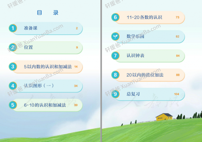 《小学数学人教版1-6年级上册2022年秋新插画版》教材课本PDF 百度云网盘下载