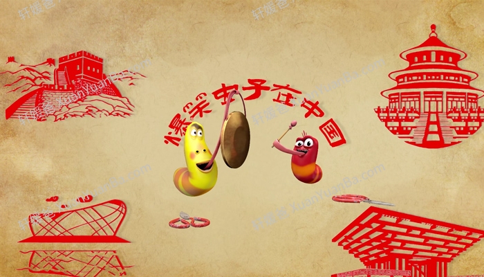 《爆笑虫子在中国》26集爆笑动画片MP4视频 百度云网盘下载