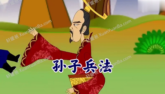 《孙子兵法 动画版》100集国学经典中文动画片MP4视频 百度云网盘下载