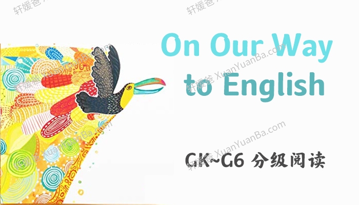 《On Our Way to English GK-G6》原版ESL教材188册儿童分级读物PDF+MP3 百度云网盘下载