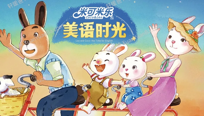 《米乐米可之美语时光》Leo & Coco全48集学龄前儿童的英语教学类动画片 百度云网盘下载