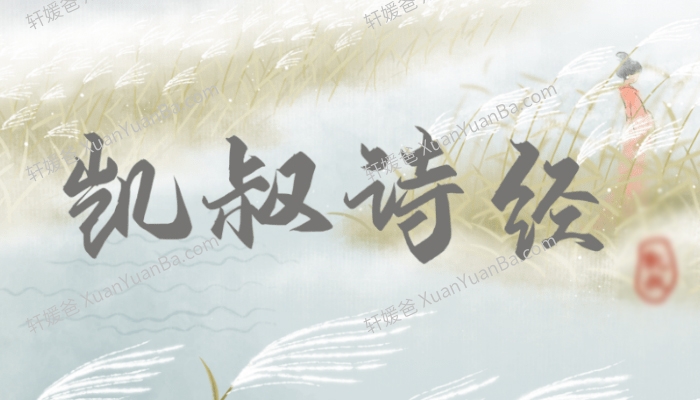 《KS诗经》国学启蒙83集全MP3音频 百度云网盘下载