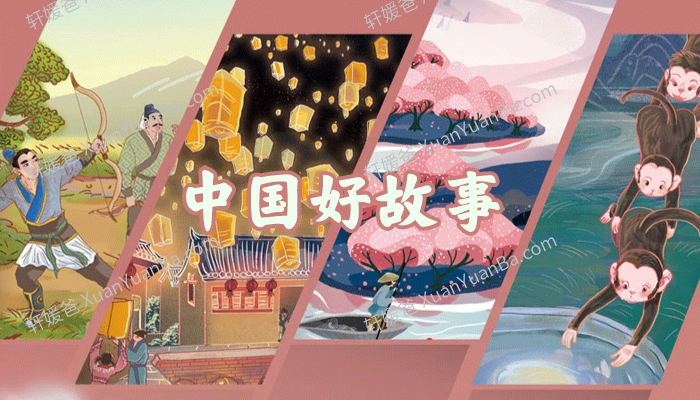 《中国好故事Tales of China》有声分级读物PDF+MP3音频 百度云网盘下载