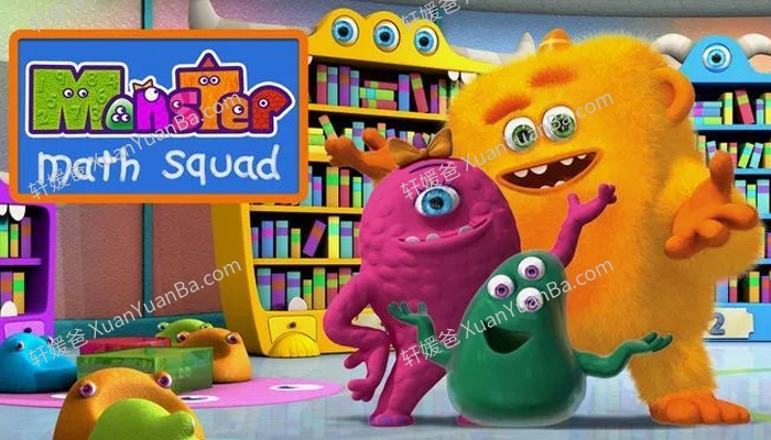 《怪物数学小分队》加拿大数学动画片50全集中文版MP4视频 百度云网盘下载