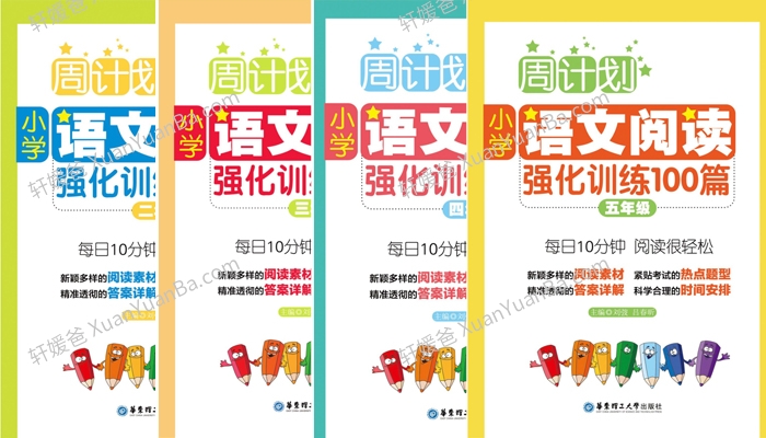 《周计划2-5年级语文阅读强化训练》小学语文训读强化答案详解PDF 百度云网盘下载