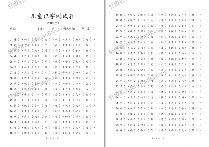 《儿童识字测试表2500字》小学识字测试15页A4排版PDF 百度云网盘下载