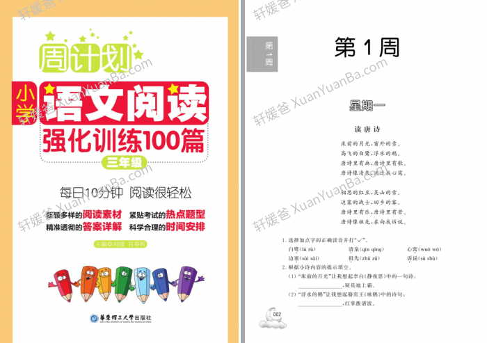 《周计划2-5年级语文阅读强化训练》小学语文训读强化答案详解PDF 百度云网盘下载