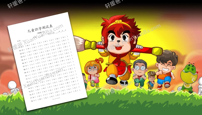 《儿童识字测试表2500字》小学识字测试15页A4排版PDF 百度云网盘下载