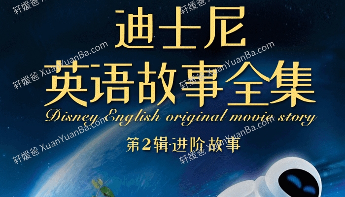 《迪士尼英语故事全集第2辑》262集1422个高频单词英语故事MP3 百度云网盘下载