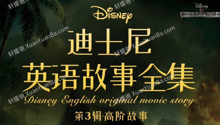 《迪士尼英语故事全集第3辑》139集928个高频单词英语故事MP3 百度云网盘下载