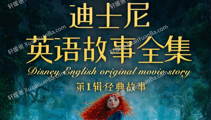 《迪士尼英语故事全集第1辑》281集1530个高频单词英语故事MP3 百度云网盘下载