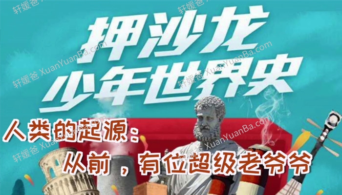 《押沙龙少年世界史》儿童世界史MP3音频故事 百度云网盘下载