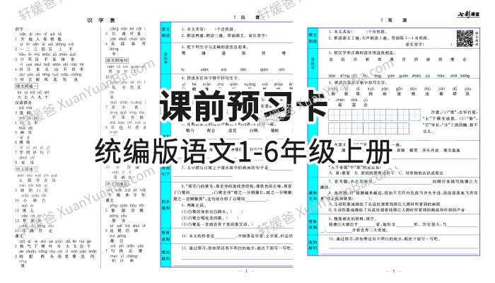《七彩课堂统编版语文1-6年级上册课前预习卡》小学人教语文预习卡PDF 百度云网盘下载