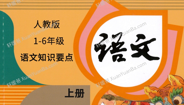《部编人教版1-6年级上册语文知识要点》小学语文知识重点总结Word 百度云网盘下载