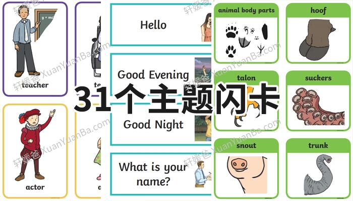 《31个英文主题单词卡》交通工具食物位置动作动物反义词城市天气字母季节PDF 百度云网盘下载