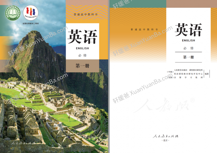 《人教版高中英语教科书》普通高中教科书英语必修PDF 百度云网盘下载