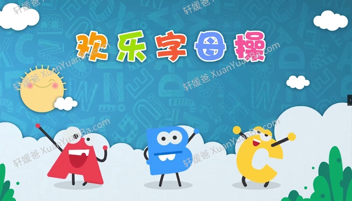 《ABC欢乐字母操》有趣的真人字母操学习运动两不误MP4视频 百度网盘下载