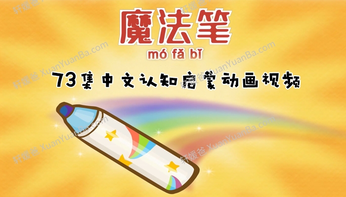 《Magic Marker 神奇马克笔》魔法笔73集中文版认知启蒙动画MP4视频 百度云网盘下载