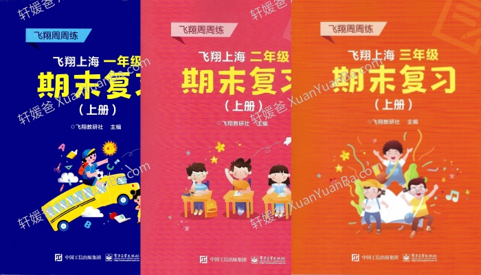 《飞翔期末小学1-5年级期全套》语数英知识全梳理+模拟卷+答案PDF 百度云网盘下载