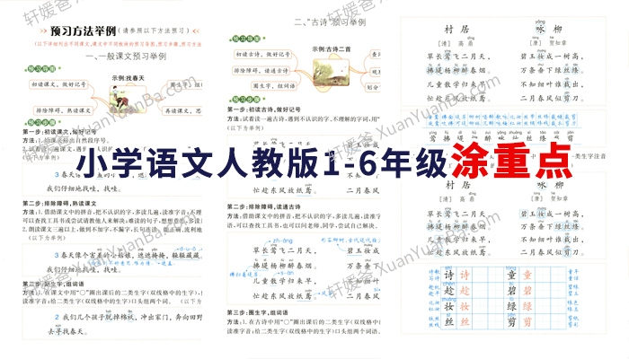 《小学语文人教版1-6年级涂重点》宝藏辅导预习复习工具书PDF 百度云网盘下载