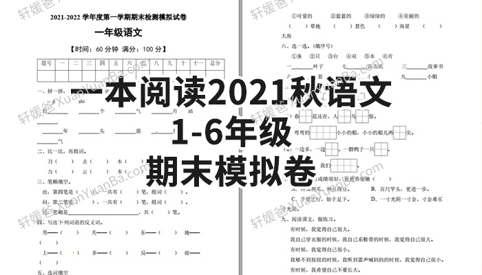 《一本阅读2021秋语文1-6年级期末模拟卷》含答案PDF 百度云网盘下载