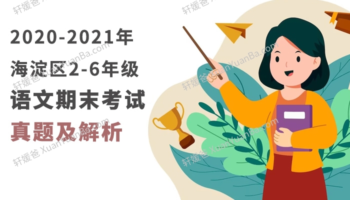 《2020-2021年海淀区2-6年级语文期末考试真题及解析》PDF附带答案 百度云网盘下载