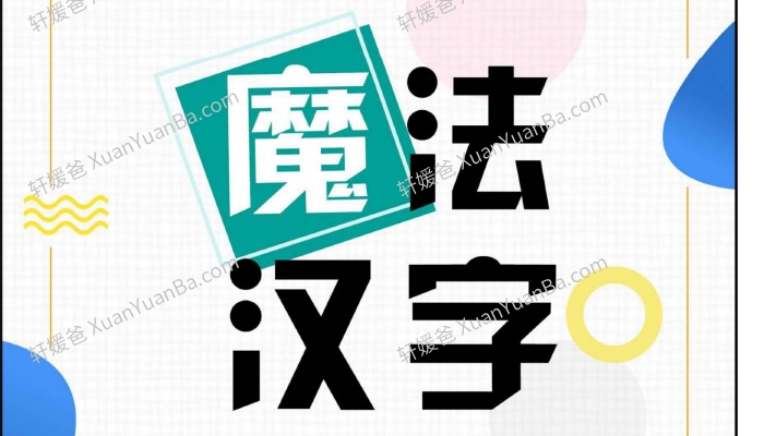 《魔法汉字电子版》21页PDF 百度云网盘下载