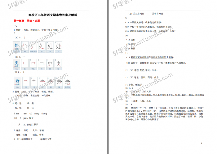 《2020-2021年海淀区2-6年级语文期末考试真题及解析》PDF附带答案 百度云网盘下载