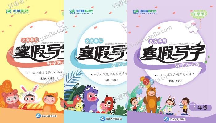 《小学寒假写字天天练1-6年级》小学字帖临摹PDF 百度云网盘下载