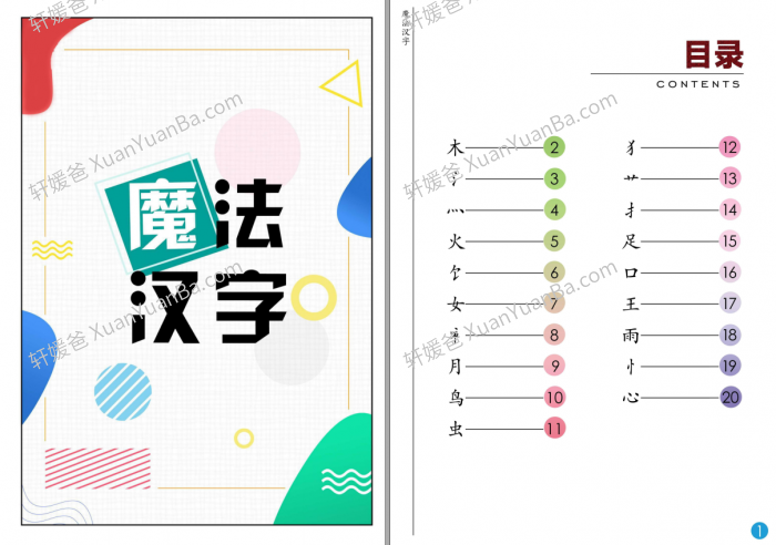 《魔法汉字电子版》21页PDF 百度云网盘下载