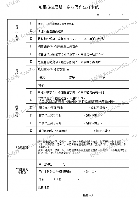 《小学高效作业打卡表》克服拖拉磨蹭Word格式 百度云网盘下载
