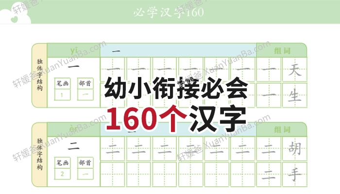 《幼小衔接必会160个汉字》字帖描红PDF 百度云网盘下载