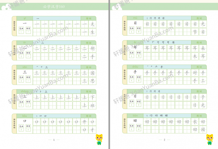《幼小衔接必会160个汉字》字帖描红PDF 百度云网盘下载