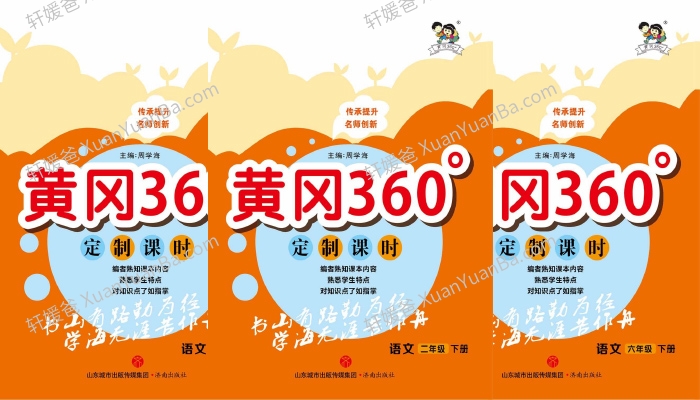 《23年春版下册黄冈360定制课时》小学语文1-6年级PDF 百度云网盘下载