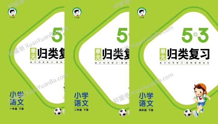 《5·3单元归类复习语文部编版》小学语文1-6年级五三天天练重点复习练习册PDF 百度云网盘下载