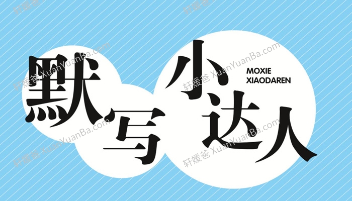 《默写小达人小学语文1-6年级下册》PDF 百度云网盘下载