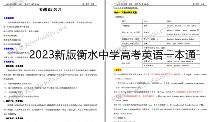 《2023新版衡水中学高考英语一本通》1407页内部资料PDF百度云网盘下载