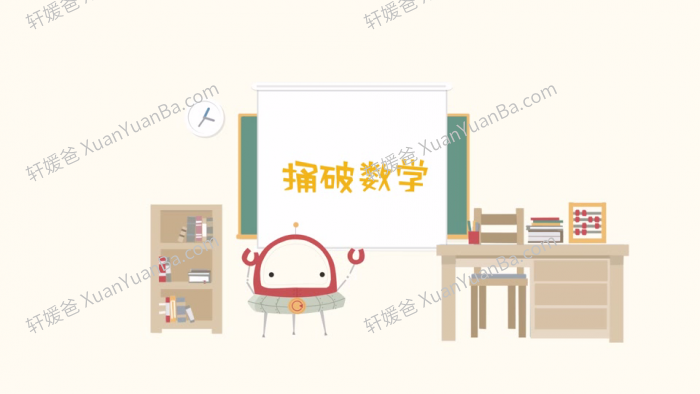 《捅破数学》小学数学思维1-6级别全套96集漫画动画视频 百度云网盘下载