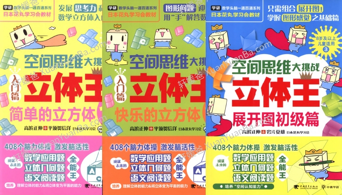 《空间思维大挑战》6册数学思维启蒙锻炼PDF百度云网盘下载