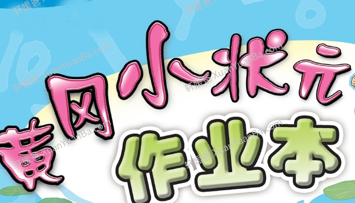 《小学数学北师大黄冈小状元作业》BS版数学作业含答案PDF 百度网盘下载