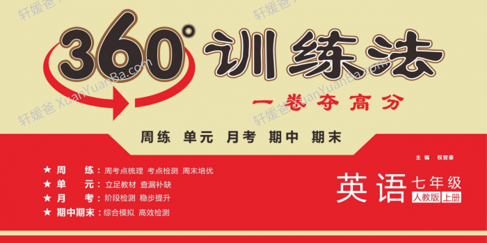 《7-9年级360度训练法》数学物理英语生物历史地理道德法制试卷PDF 百度网盘下载