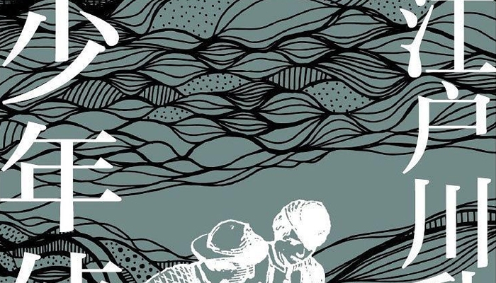 《江户川乱步-少年侦探》儿童侦探故事MP3音频 百度网盘下载