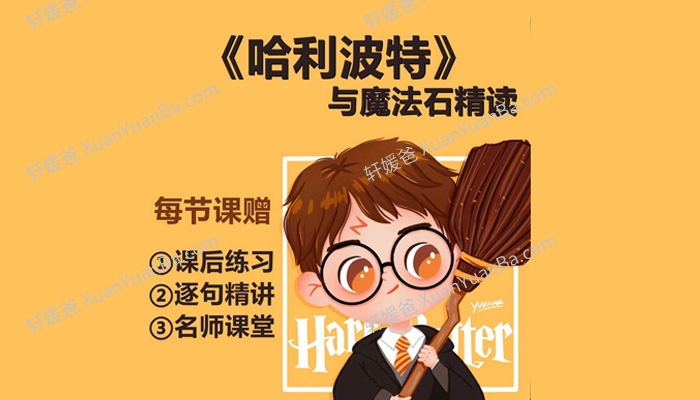 《原版哈利波特精读视频课》82天精读课MP4视频 百度网盘下载