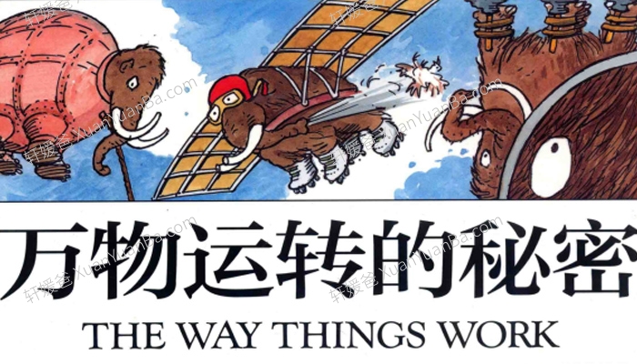 《The Way Things Work》万物运转的秘密中英版PDF+MKV科普动画视频 百度云网盘下载
