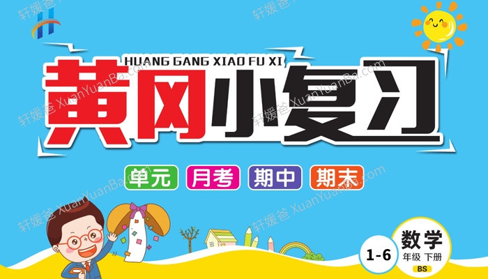 《黄冈小复习数学试卷》小学1-6年级下册北师BS版含答案PDF 百度网盘下载