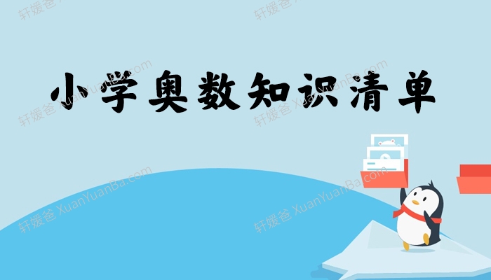 《小学奥数知识清单》59页Word Doc格式可打印 百度网盘下载