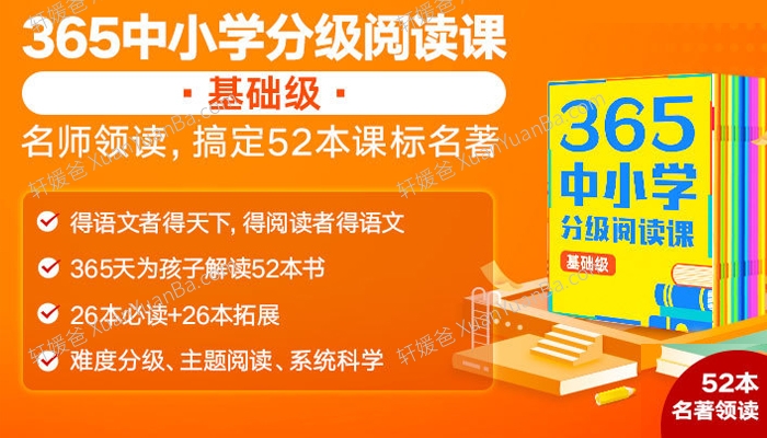 《365中小学分级阅读课-基础版》26本必读书目MP3音频+文稿 百度网盘下载