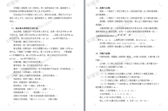 《小学奥数知识清单》59页Word Doc格式可打印 百度网盘下载